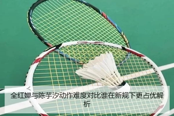 全红婵与陈芋汐动作难度对比谁在新规下更占优解析